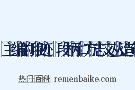 主编的印迹：段柄仁方志文丛造句是什么意思的图片